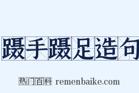 蹑手蹑足造句是什么意思的图片